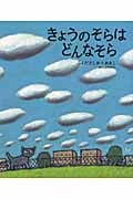 きょうのそらはどんなそら