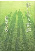 殺し合う家族