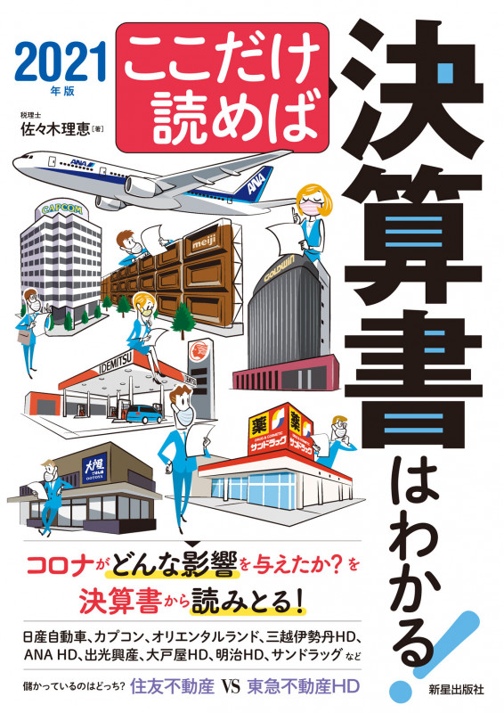ここだけ読めば決算書はわかる! 2021年版