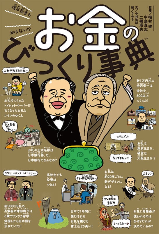 億万長者も知らない!? お金のびっくり事典 (びっくり事典 2)