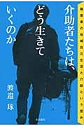 介助者たちは、どう生きていくのか 障害者の地域自立生活と介助という営み