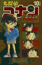 スーパーダイジェストブック 名探偵コナン10+ (少年サンデーコミックス)の詳細を見る