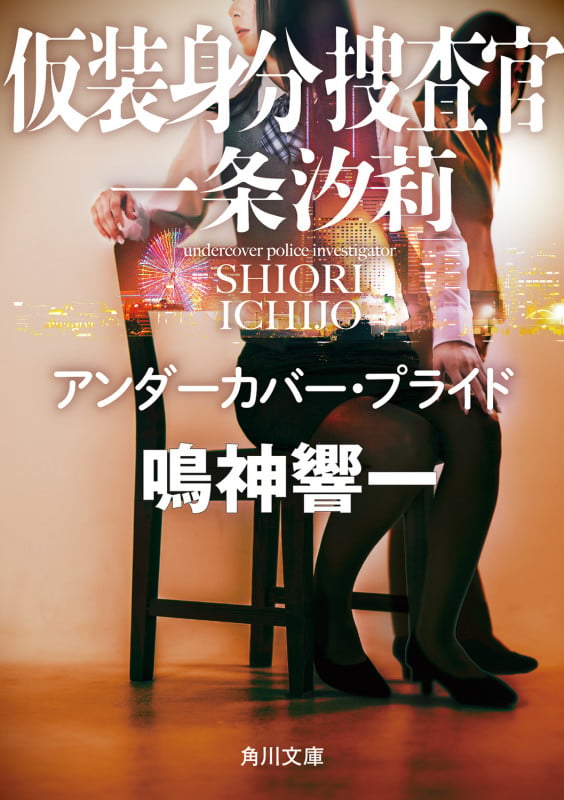 仮装身分捜査官 一条汐莉 アンダーカバー・プライド (1) (角川文庫)