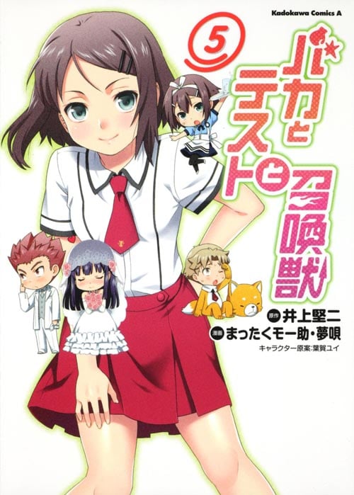 バカとテストと召喚獣 (5)   (カドカワコミックス・エース)
