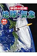 地球・気象 (ニューワイド学研の図鑑)