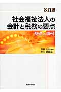 社会福祉法人の会計と税務の要点 基礎と事例
