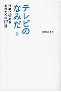 テレビのなみだ 仕事に悩めるあなたへの77話