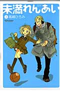 未満れんあい 3 (Action Comics)
