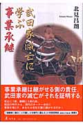 武田家滅亡に学ぶ事業承継