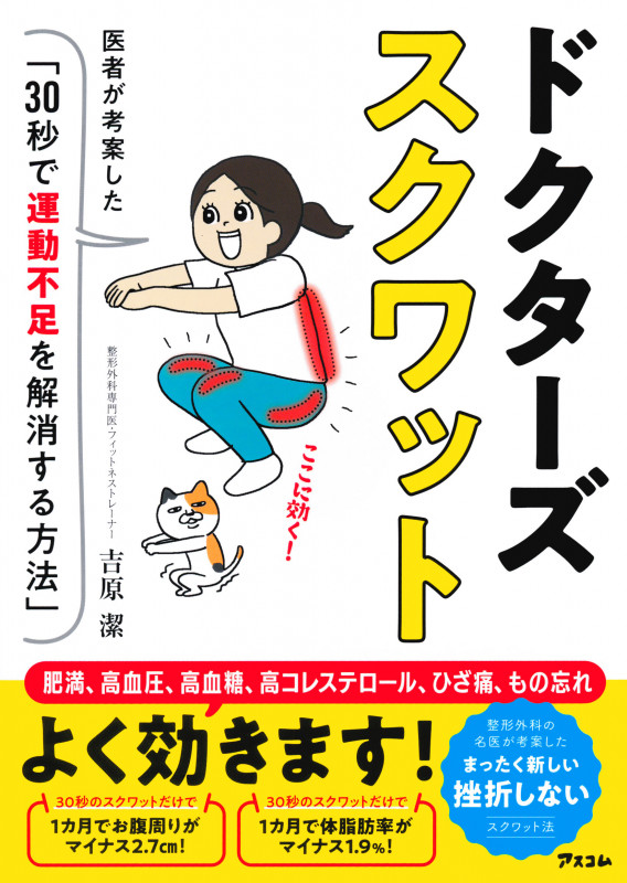 ドクターズスクワット 医者が考案した「30秒で運動不足を解消する方法」