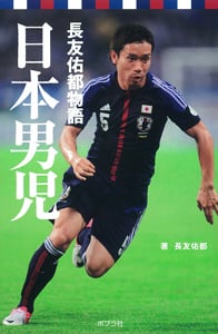 長友佑都物語 日本男児 (ポプラポケット文庫)