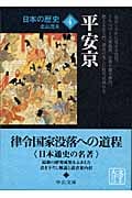 日本の歴史 4 平安京 (中公文庫)