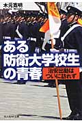 ある防衛大学校生の青春 治安出動はついに訪れず (光人社NF文庫)