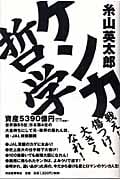 ケンカ哲学