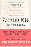 「ひとりの老後」はこわくない