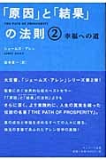 「原因」と「結果」の法則 2