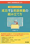 基礎からわかる!成功する英語授業の組み立て方 (目指せ!英語授業の達人 25)