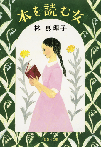 本を読む女 (集英社文庫)