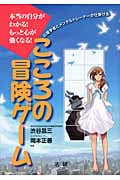 こころの冒険ゲーム 本当の自分がわかる!もっと心が強くなる!