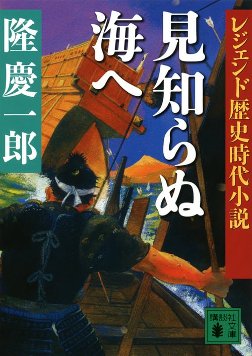 レジェンド歴史時代小説 見知らぬ海へ (講談社文庫)の詳細を見る