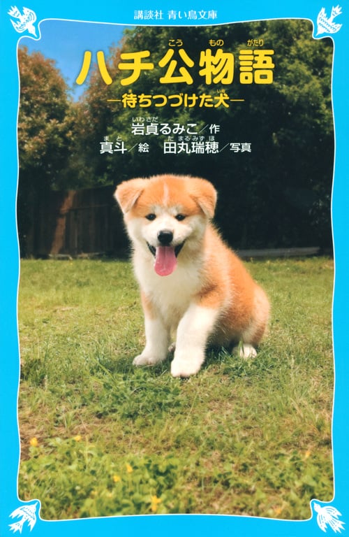 ハチ公物語 -待ちつづけた犬- (講談社青い鳥文庫)