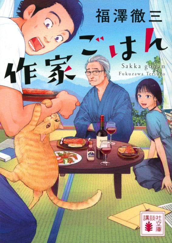 作家ごはん (講談社文庫)