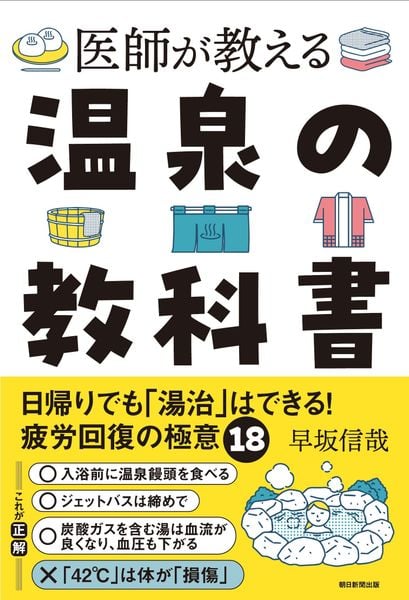 医師が教える 温泉の教科書  日帰りでも「湯治」はできる!疲労回復の極意