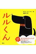 ルルくん (講談社の幼児えほん)