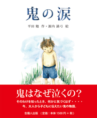 鬼の涙