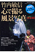 竹内敏信 心で撮る風景写真 完全版 (双葉社スーパームック)