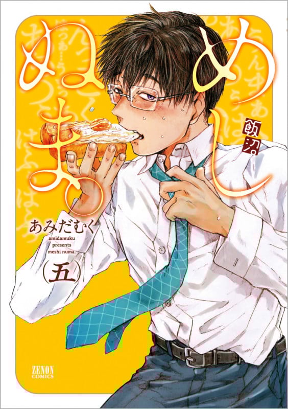 めしぬま。(徳間書店版) (五) (ゼノンC)