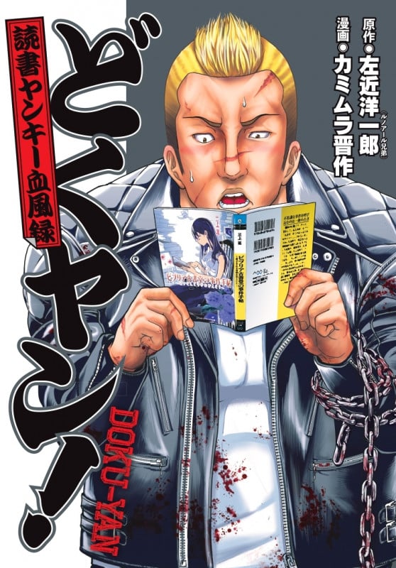 どくヤン! 読書ヤンキー血風録