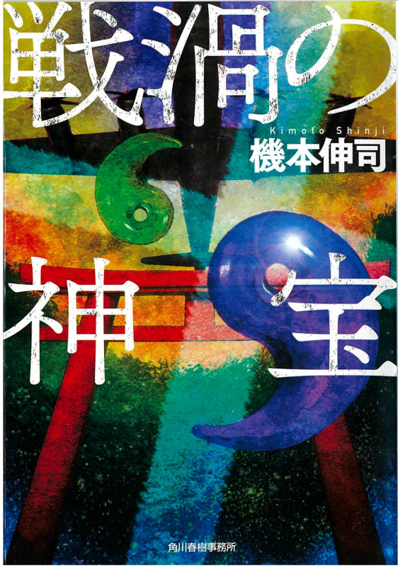 戦渦の神宝 (ハルキ文庫)