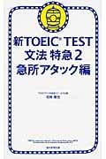 新TOEIC TEST 文法特急 (2)