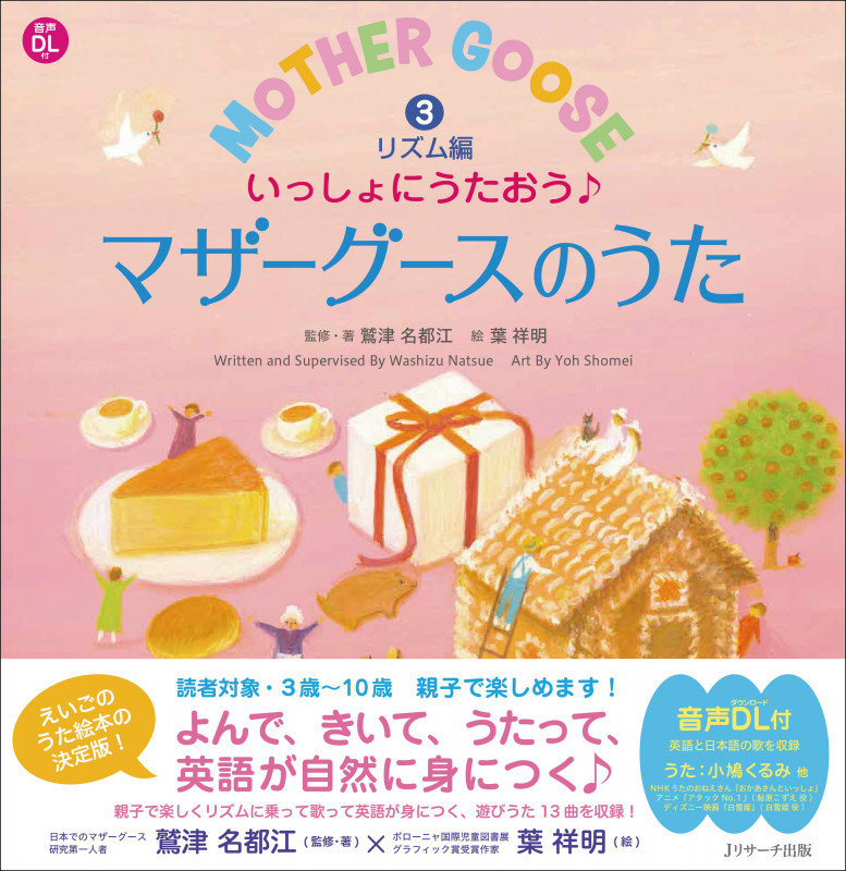いっしょにうたおう♪マザーグースのうた リズム編 (3) (えいごのうた絵本)