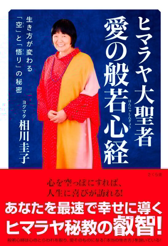 ヒマラヤ大聖者 愛の般若心経 生き方が変わる「空」と「悟り」の秘密