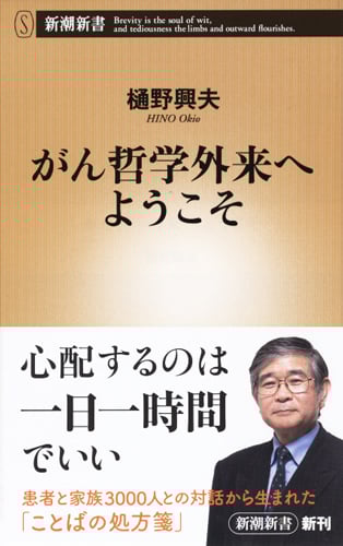 がん哲学外来へようこそ (新潮新書)