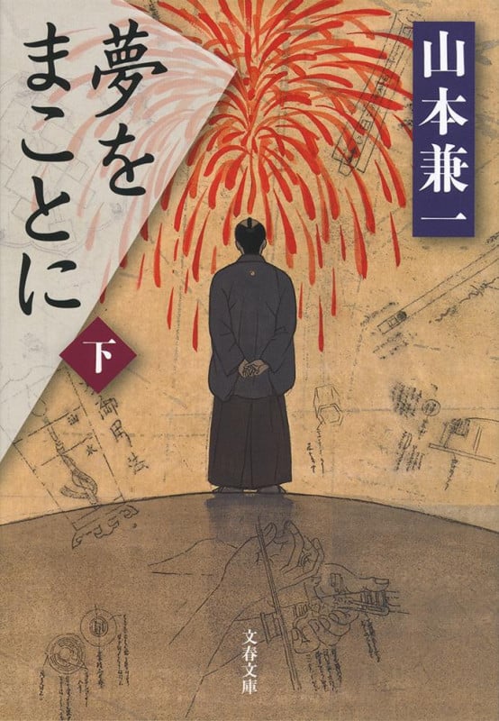 夢をまことに (下) (文春文庫)の詳細を見る