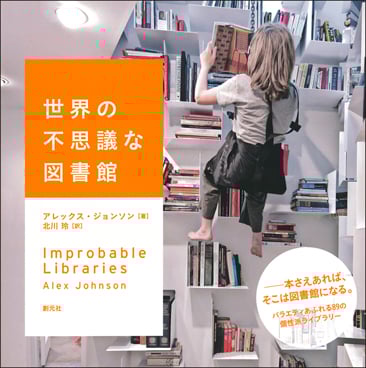 世界の不思議な図書館