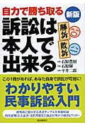 訴訟は本人で出来る 自力で勝ち取る