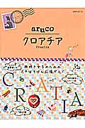 aruco クロアチア (地球の歩き方 20)の詳細を見る