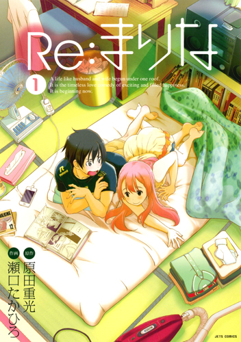 Re:まりな (1) (ジェッツC)