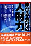 伸びる会社の人財力の詳細を見る