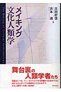 メイキング文化人類学