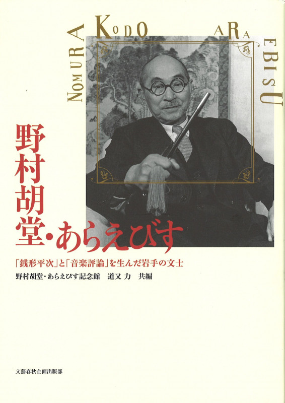 野村胡堂・あらえびす 「銭形平次」と「音楽評論」を生んだ岩手の文士