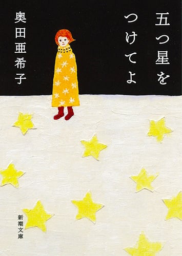 五つ星をつけてよ (新潮文庫)