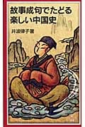 故事成句でたどる楽しい中国史 (岩波ジュニア新書 478)