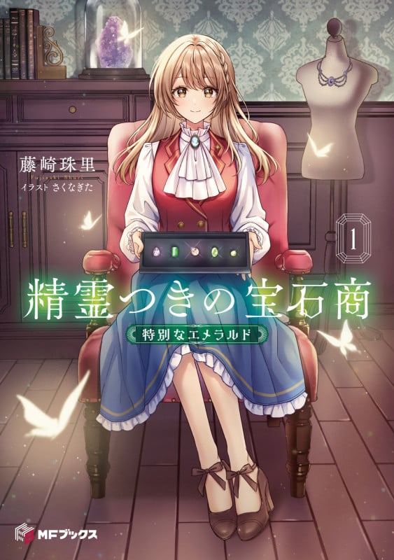 精霊つきの宝石商1 特別なエメラルド (1) (MFブックス)