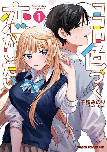 ココロ色づく恋がしたい 1 (ドラゴンコミックスエイジ)の詳細を見る
