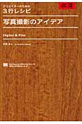 写真撮影のアイデア クリエイターのための3行レシピ